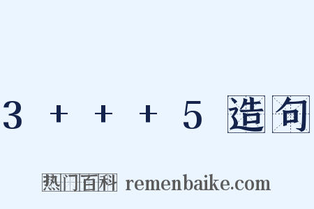 3+++5造句是什么意思的图片